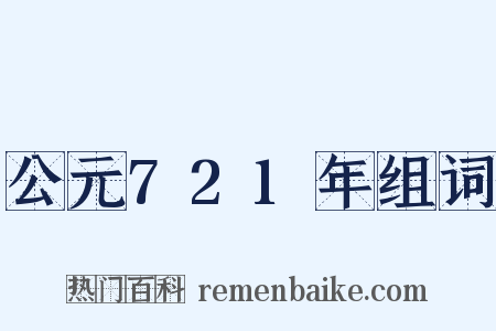 公元721年组词是什么意思的图片